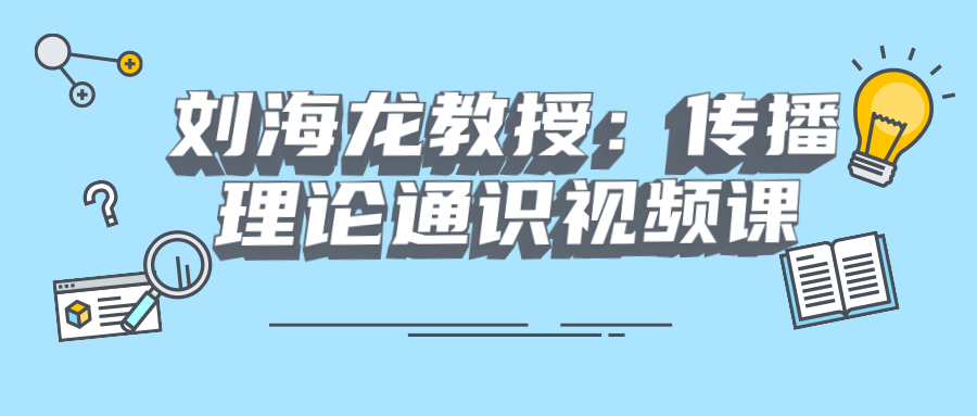 刘海龙教授：传播理论通识视频课