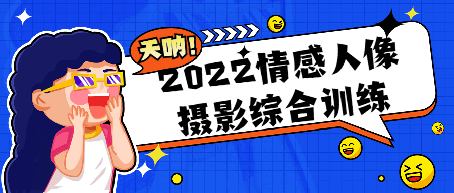 2022情感人像摄影综合训练