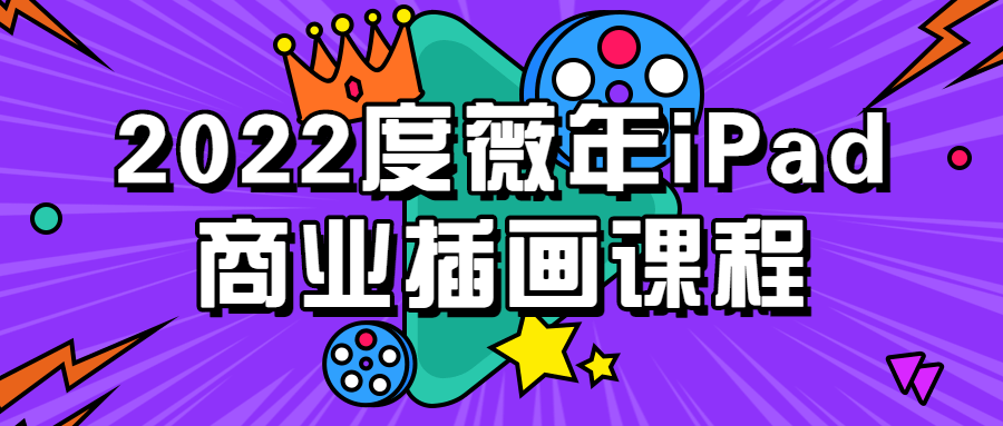 2022度薇年iPad商业插画课程