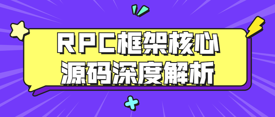 RPC框架核心源码深度解析