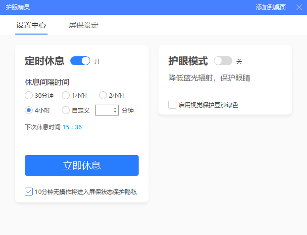 护眼精灵v11.1.0.1101便携版