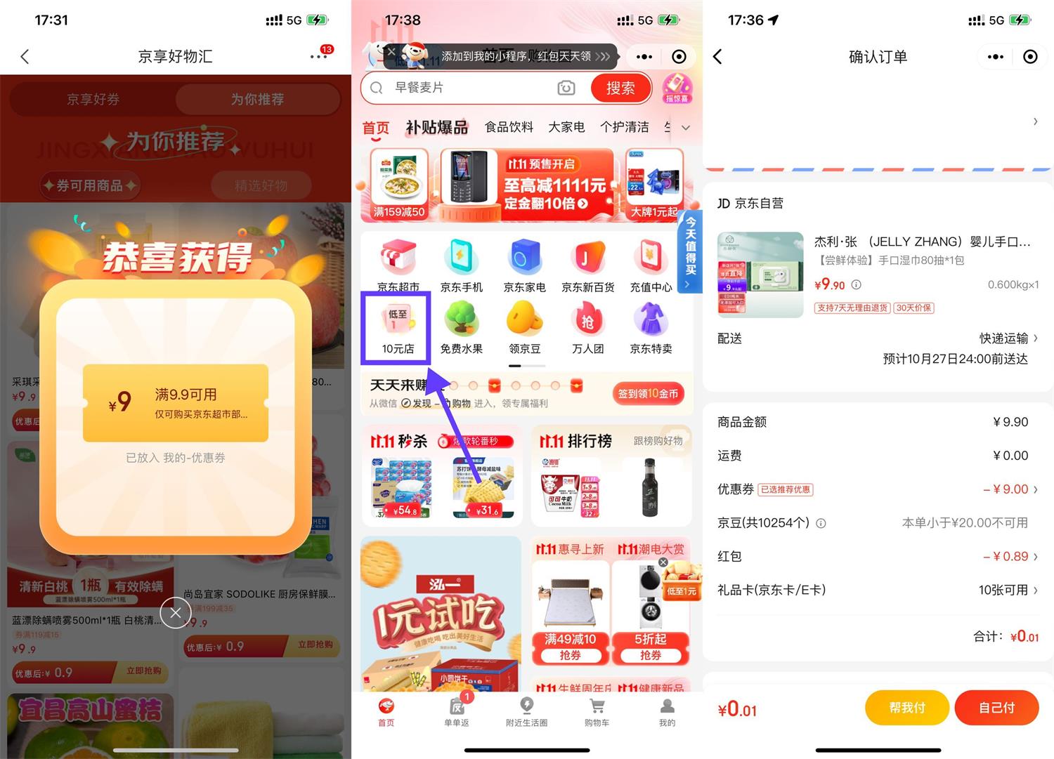 京东超市最低0.01元撸实物包邮