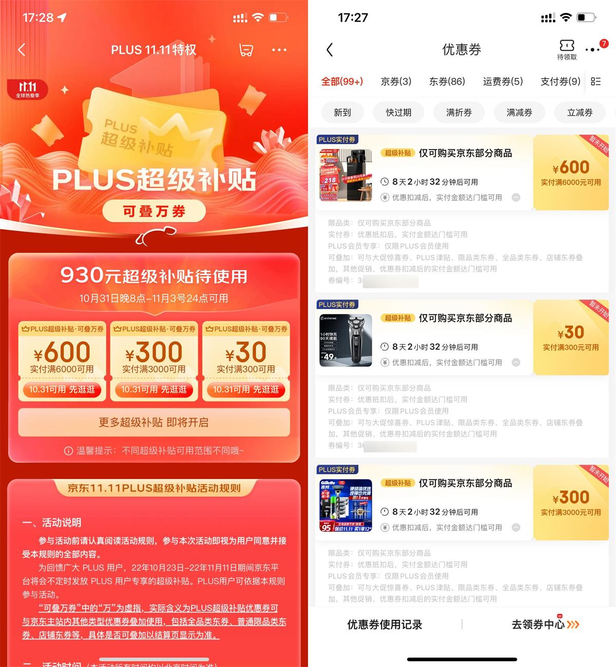 京东PLUS领930元超级补贴券