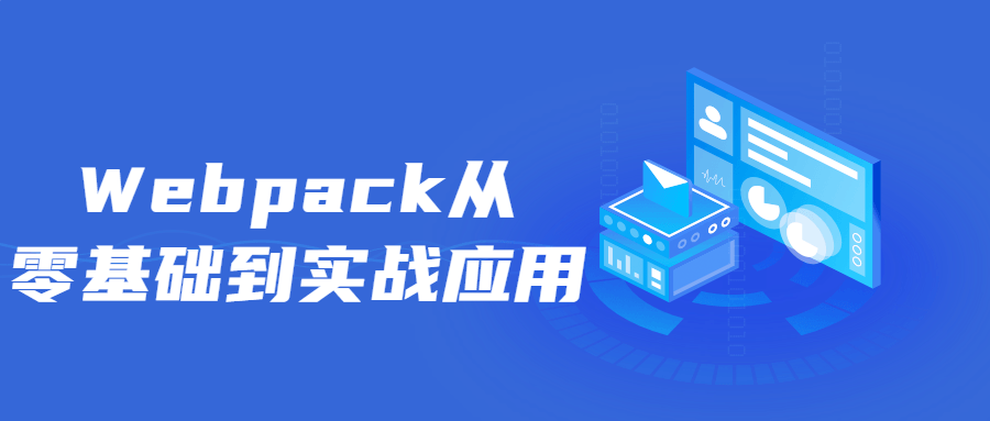 Webpack从零基础到实战应用