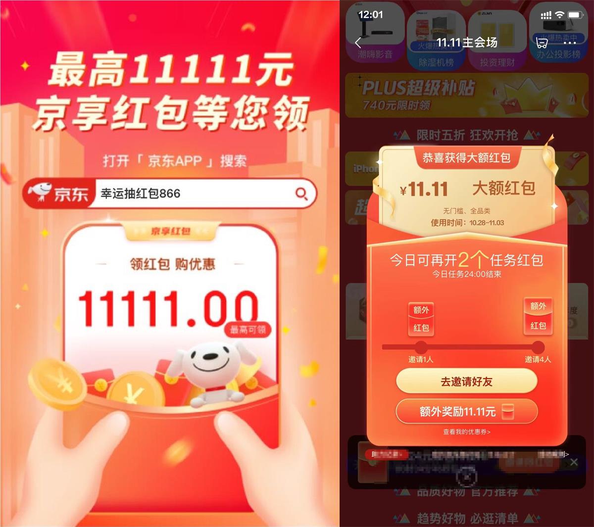 京东双11红包来袭！12点开抽！