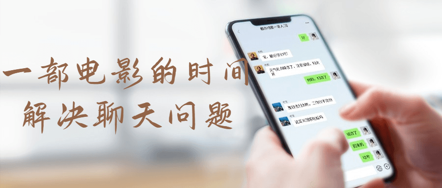 一部电影的时间解决聊天问题