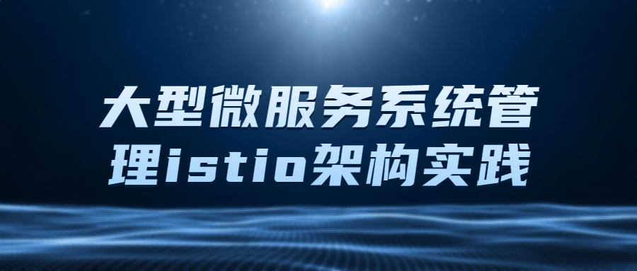 大型微服务系统管理istio架构实践