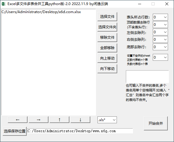 Excel 多文件多表合并工具v2.0