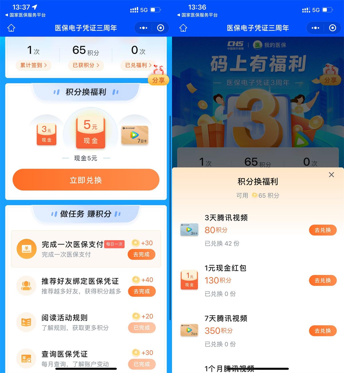 医保签到兑红包或腾讯视频会员