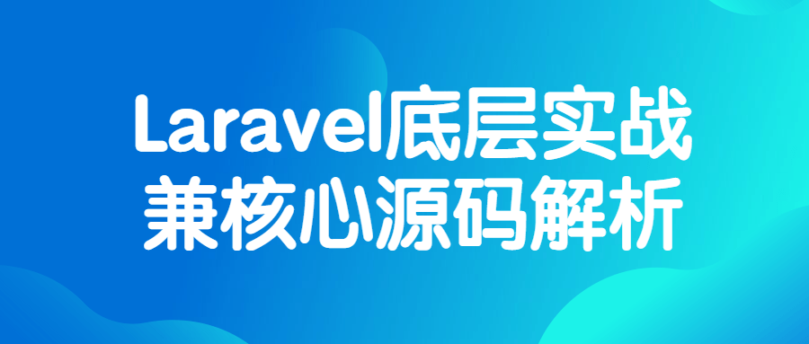 Laravel底层实战兼核心源码解析