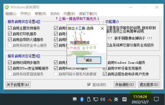 Windows系统调校设置修复工具