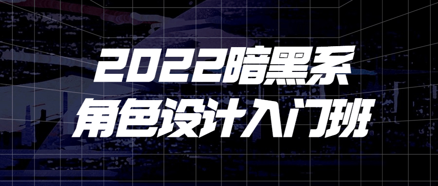 
2022暗黑系角色设计入门班
-小菠萝网
-第1
张图片