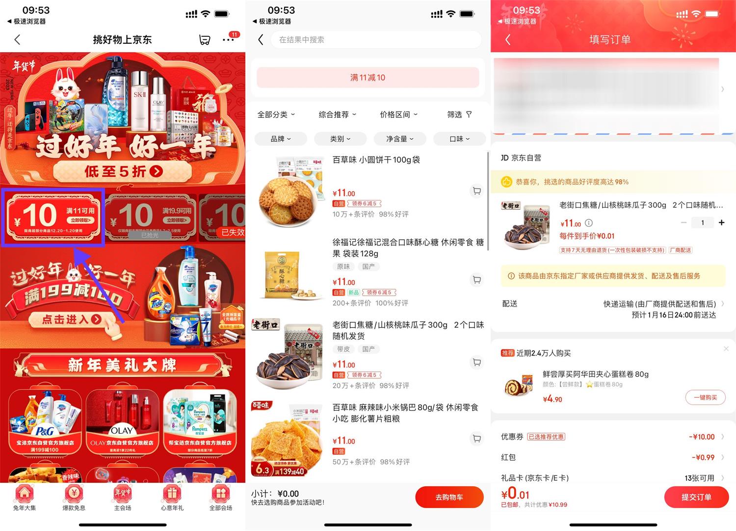 京东最低0.01元撸零食包邮