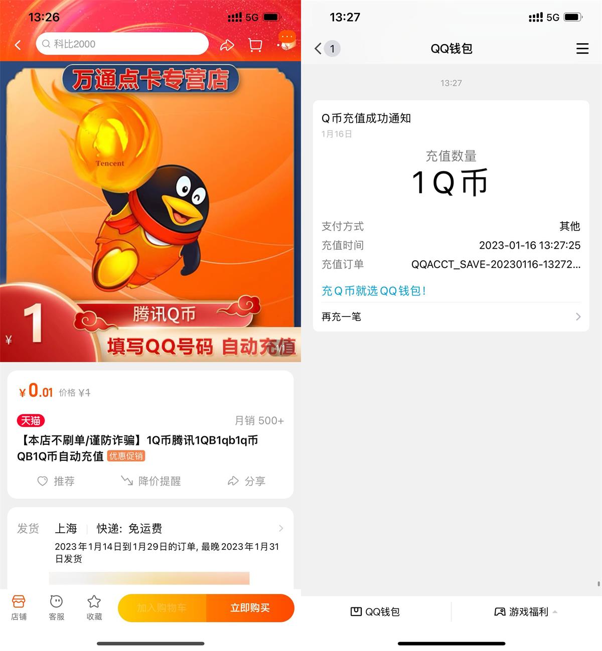 淘宝店铺0.01元撸1Q币秒到