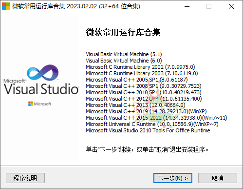 微软常用运行库2024.02.01