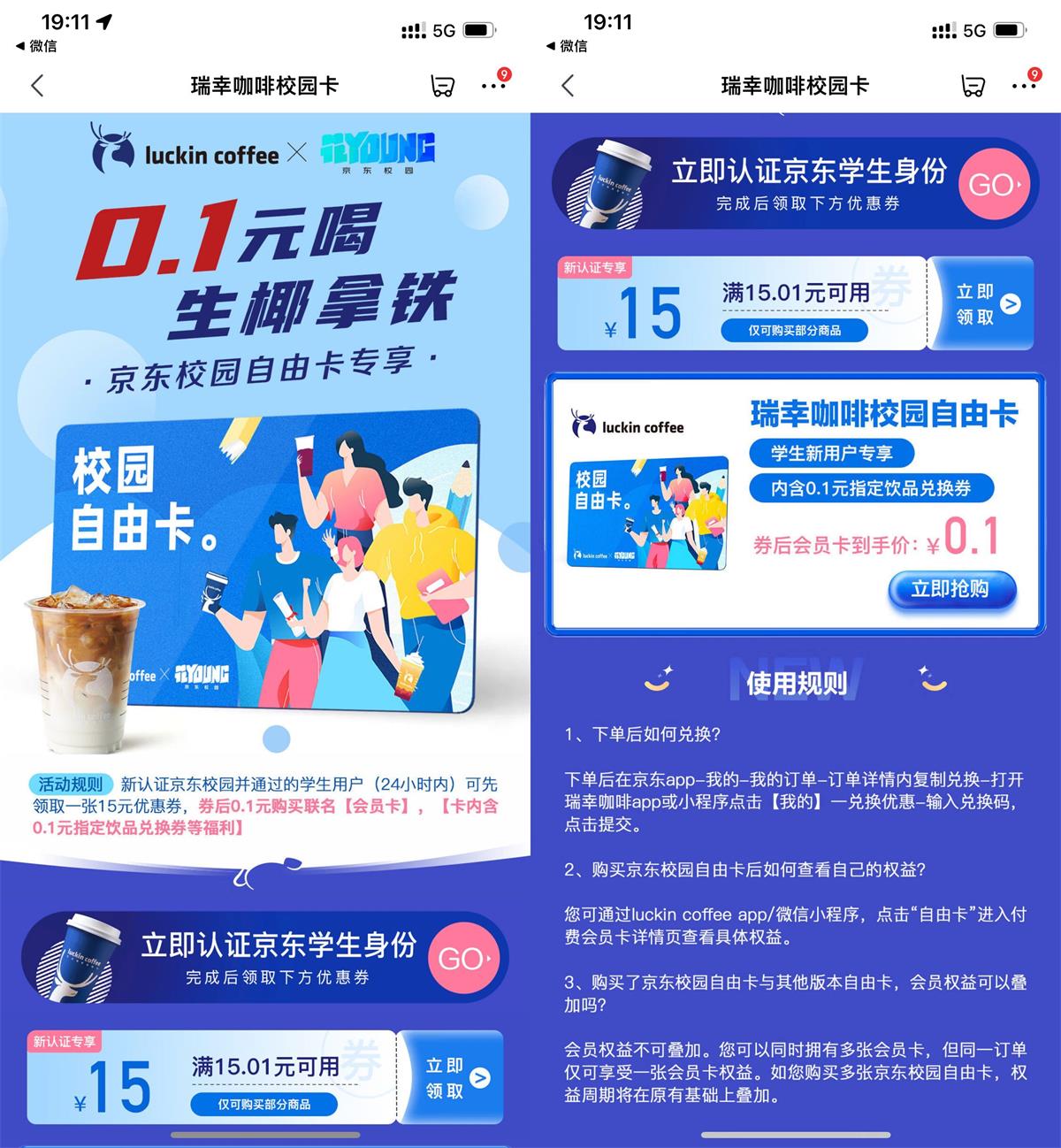京东学生0.1元喝瑞幸生椰拿铁插图乐于分享-leyuwcn