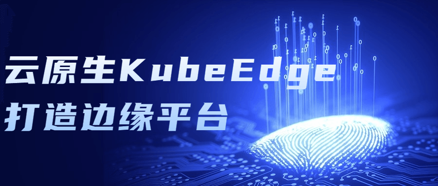 云原生KubeEdge打造边缘平台-滑稽小明