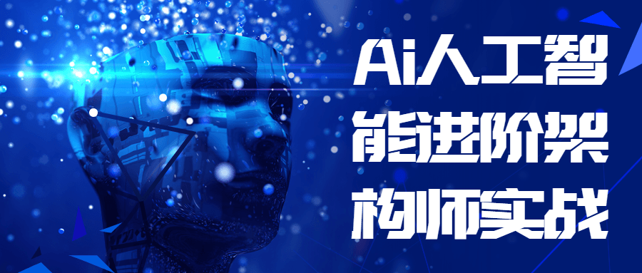 Ai人工智能进阶架构师实战-滑稽小明