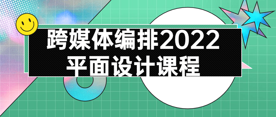 跨媒体编排2022平面设计课程-滑稽小明