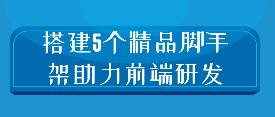 搭建5个精品脚手架助力前端研发-滑稽小明