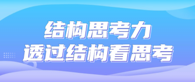 结构思考力透过结构看思考