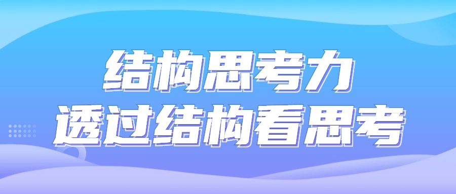 结构思考力透过结构看思考-滑稽小明