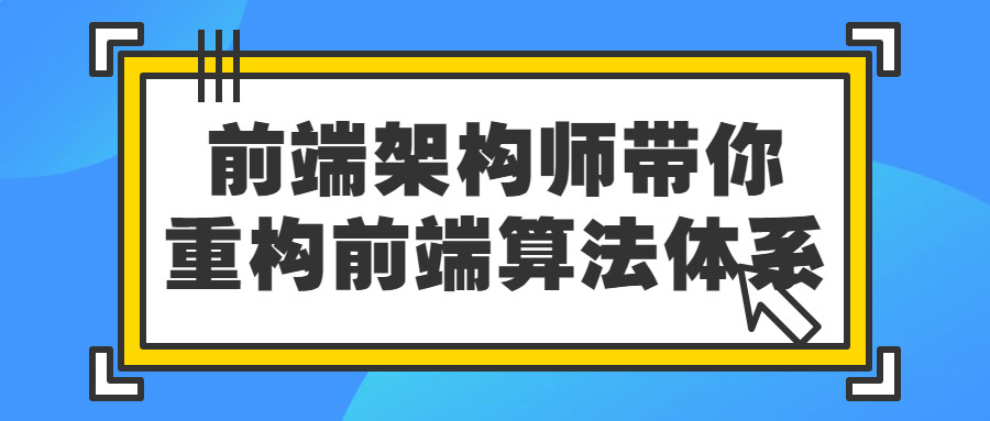 前端架构师带你重构前端算法体系-滑稽小明