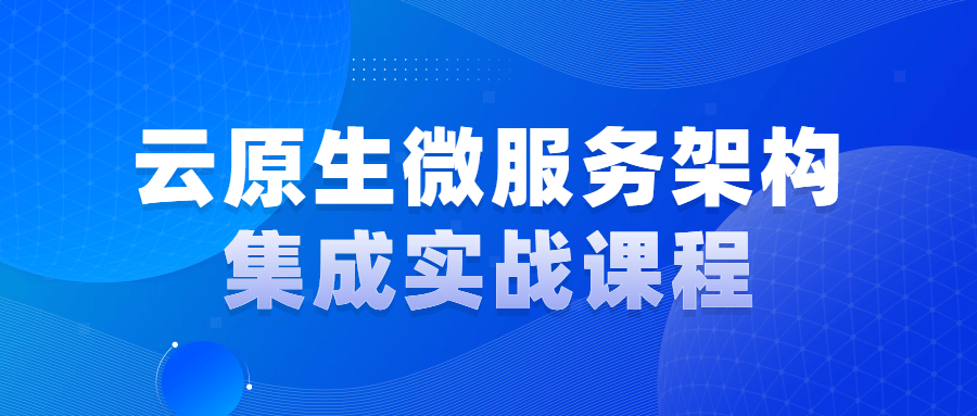 云原生微服务架构集成实战课程-滑稽小明