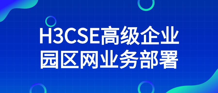 H3CSE高级企业园区网业务部署-滑稽小明