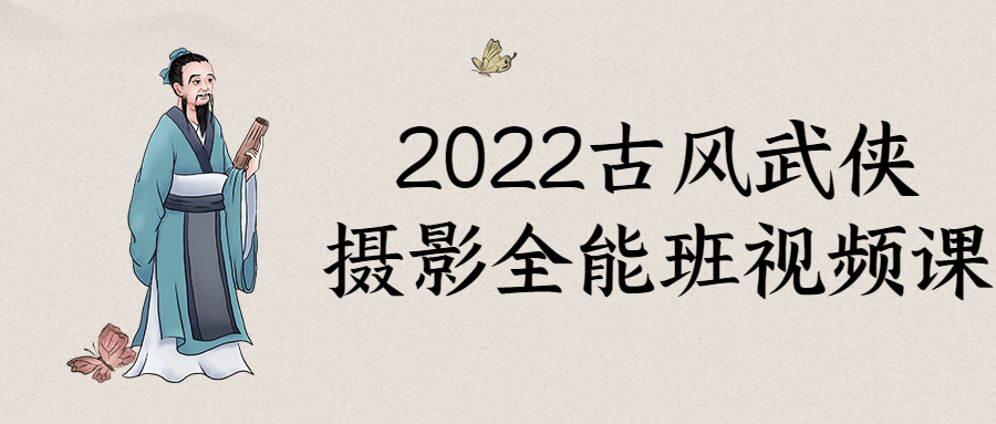 2022古风武侠摄影全能班视频课-滑稽小明