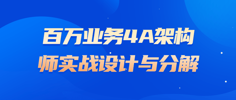 百万业务4A架构师实战设计与分解-滑稽小明