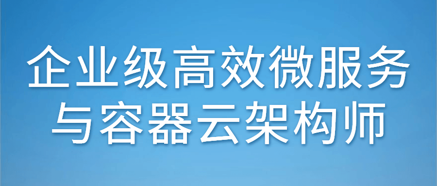 企业级高效微服务与容器云架构师-滑稽小明