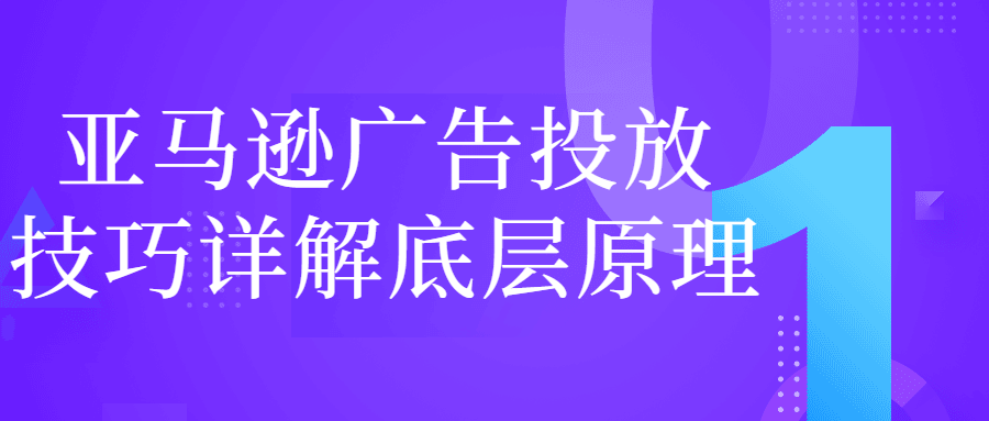 亚马逊广告投放技巧详解底层原理-滑稽小明