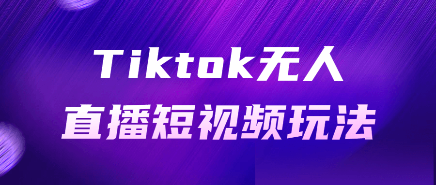 Tiktok无人直播短视频玩法-滑稽小明