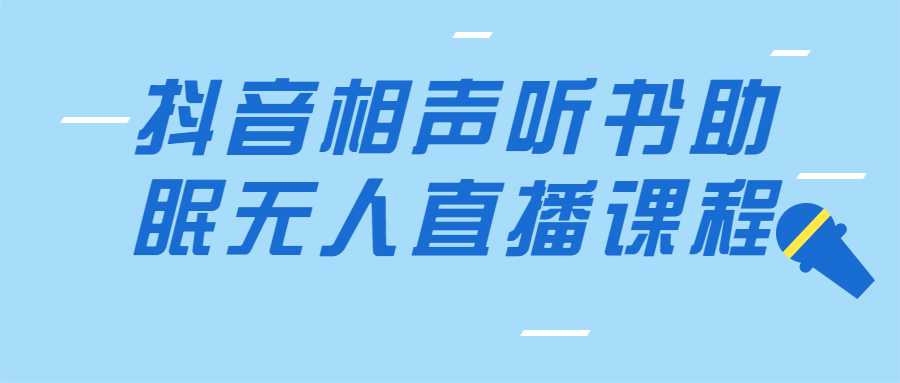 抖音相声听书助眠无人直播课程-滑稽小明