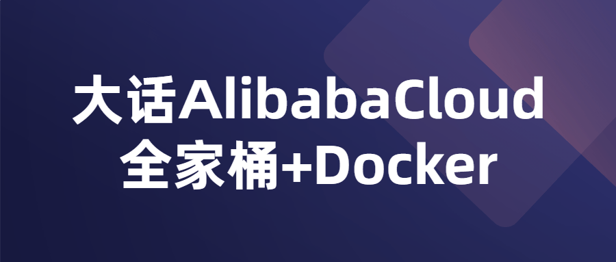 大话AlibabaCloud全家桶+Docker-滑稽小明