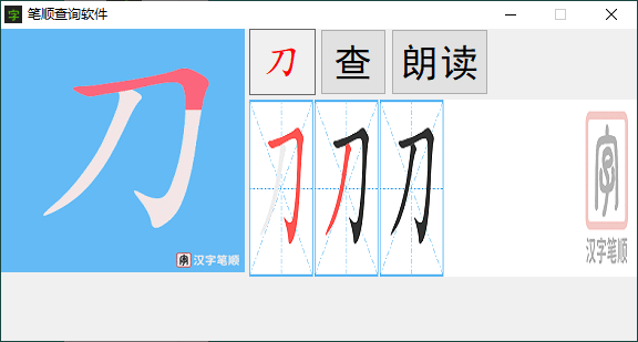 汉字笔画顺序查询软件v1.0.0-滑稽小明