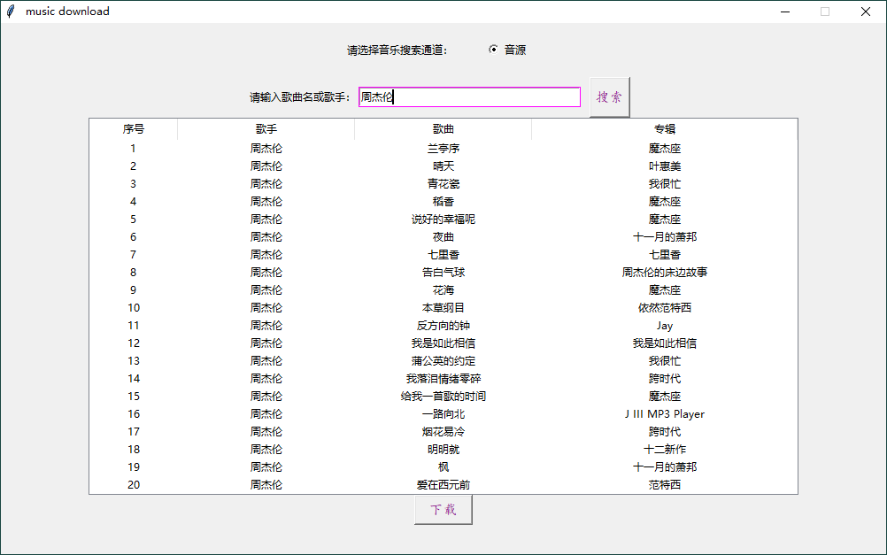 music download音乐下载工具v1.0-滑稽小明