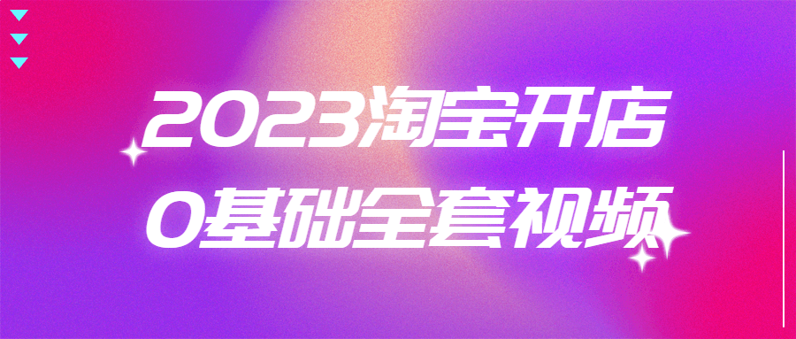 2023淘宝开店0基础全套视频-滑稽小明