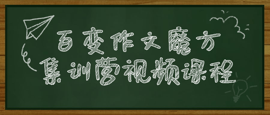 百变作文魔方集训营视频课程-滑稽小明