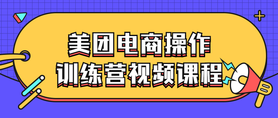 美团电商操作训练营视频课程-滑稽小明