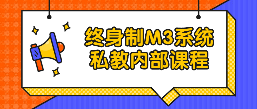 终身制M3系统私教内部课程-滑稽小明