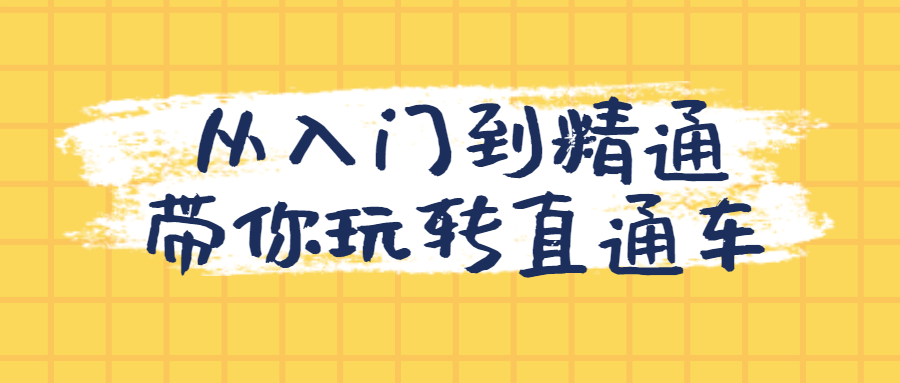 从入门到精通带你玩转直通车-滑稽小明