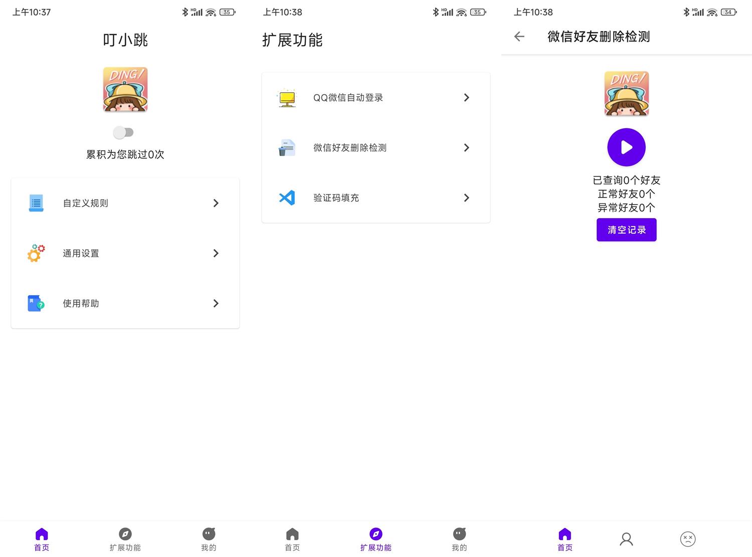 安卓叮小跳v0.0.6免Root自动跳广告-滑稽小明