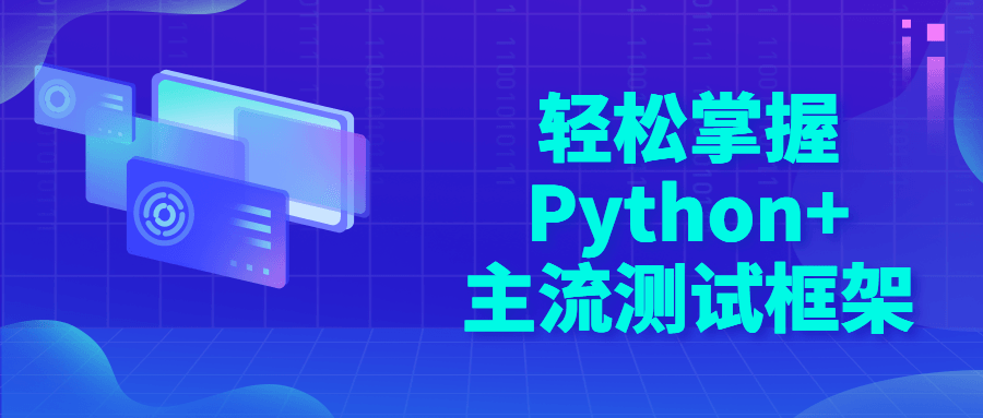 轻松掌握Python+主流测试框架-滑稽小明