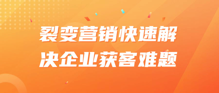 裂变营销快速解决企业获客难题-滑稽小明