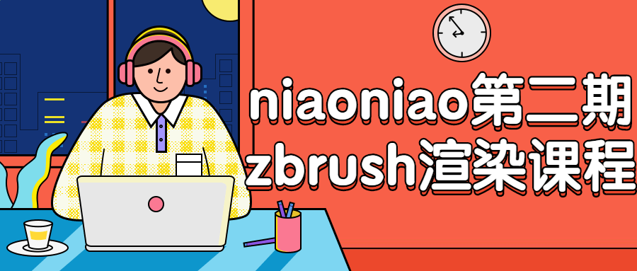 niaoniao第二期zbrush渲染课程-滑稽小明