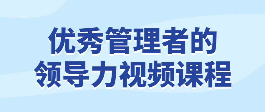 优秀管理者的领导力视频课程-滑稽小明