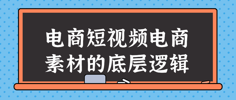 电商短视频电商素材的底层逻辑-滑稽小明