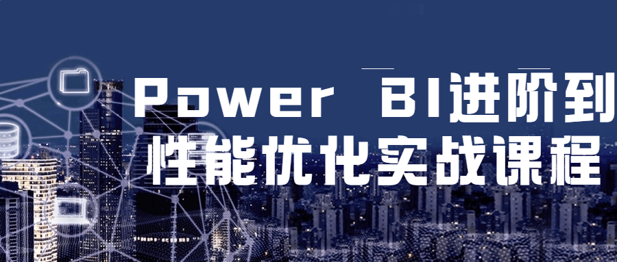 Power BI进阶到性能优化实战课程-滑稽小明